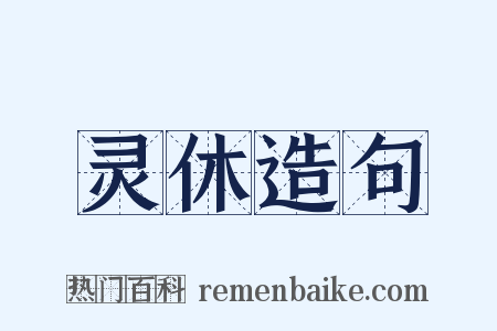 灵休造句是什么意思的图片